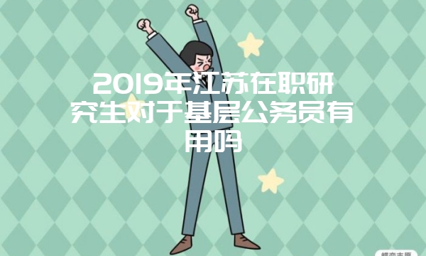 2019年河南在职研究生是采取淘汰制度录取吗