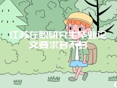 2019年江苏在职研究生招生与其他省份有没有什么区别