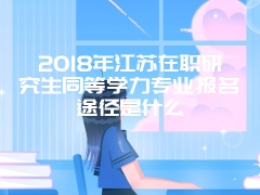 江苏在职研究生2019年双证在职研究生准考证打印时间