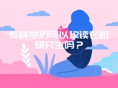 教育学在职研究生值得报考吗？