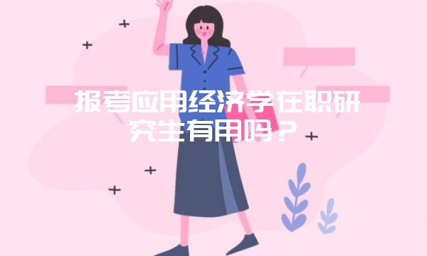 2019年在职研究生招生门槛高吗？