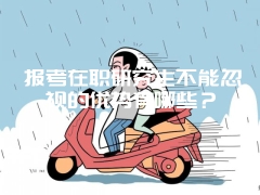 名企承认在职研究生学位证书吗？