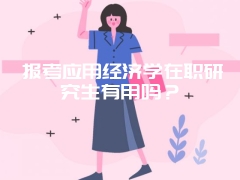 报考在职研究生必须要接受课程面授吗？