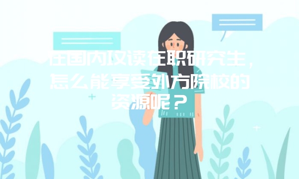 2019年攻读中国人民大学在职研究生出国留学的成本是多少吗？