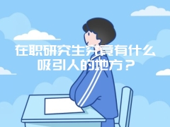 本科无学位能否报考中国科学院课程研修班吗？