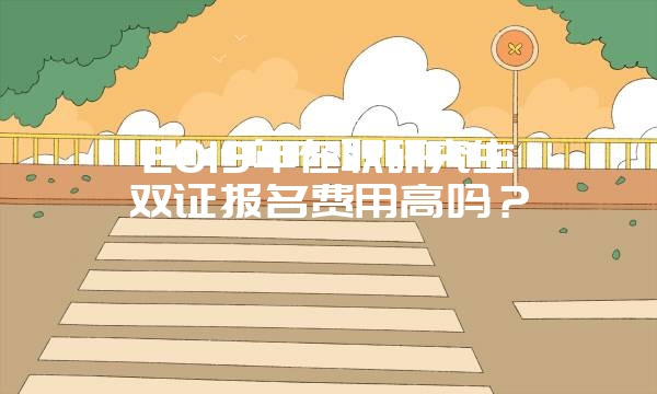 中国人民大学在职课程研修班考试难度怎么样？