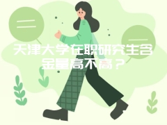 中国人民大学在职研究生获得学历需要条件吗？