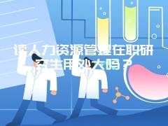 华东交通大学在职研究生毕业可不可以提升学历？