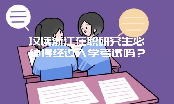 2019年中国科学院在职研究生远程班含金量高吗？