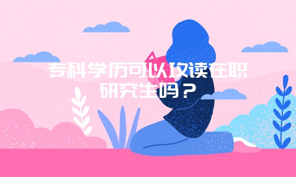 大专生是不是不符合在职研究生的报考条件？