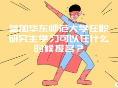 2019年对外经济贸易大学在职研究生广东班是不是面授班？