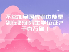 上海财经大学在职研究生获得双证的难度高吗？