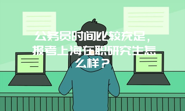 中国人民大学在职课程研修班含金量怎么样？