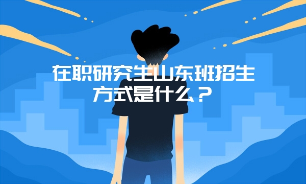 中国传媒大学在职研究生是不是面授班？