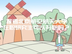 2019年新闻传播学在职研究生报考条件是什么，你符合吗？