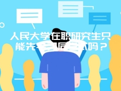 中国人民大学在职研究生心理学专业好考吗？