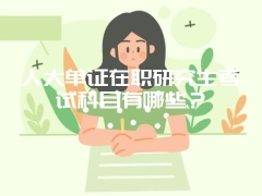 华中科技大学在职研究生学费高不高？