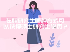 本科生能通过报考在职研究生获得学历证书吗？