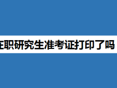 2017年中国科学院心理研究所在职研究生报考条件