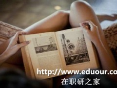 浙江大学人力资源在职研究生入学基本要求