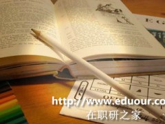 2016年中科院在职研究生同等学力申硕考前复习重点