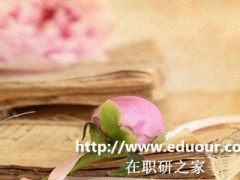 南开大学双证在职研究生怎么报考？