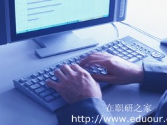 中科院在职研究生心理学报考条件是什么？