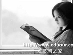 山东大学同等学力申硕在职研究生备考心态