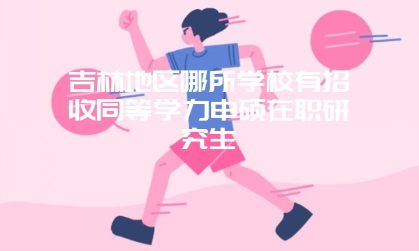 大专生能读西北大学在职研究生吗