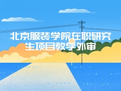 同等学力申硕有没有名额限制？通过率是多少