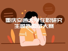 在职研究生获得证书经历的步骤复杂吗