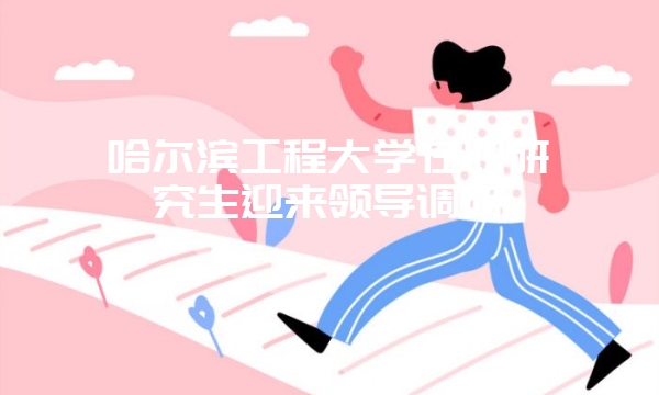 湖南大学一月联考在职研究生现场确认的时间是多久