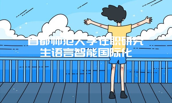 报考东华大学一月联考在职研究生现场确认网报信息的时间是多久