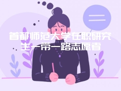 长春工程学院工程管理在职研究生