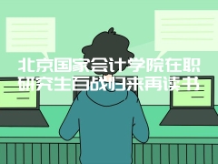 湖北工业大学双证在职研究生有辅导班吗