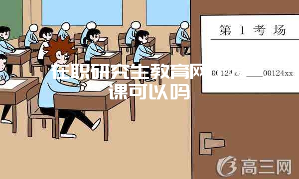 南开大学在职研究生是和全日制一起考试吗？