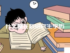 南昌大学一月联考在职研究生现场确认需要携带哪些资料？