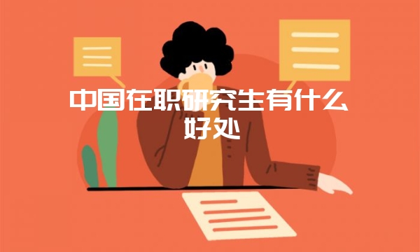 上海财经大学中外合办在职研究生有哪些专业？