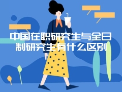 云南大学在职研究生不上课可以吗？