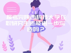 吉林同等学力申硕有必要报考吗？