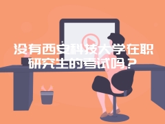 管理科学与工程同等学力申硕好不好