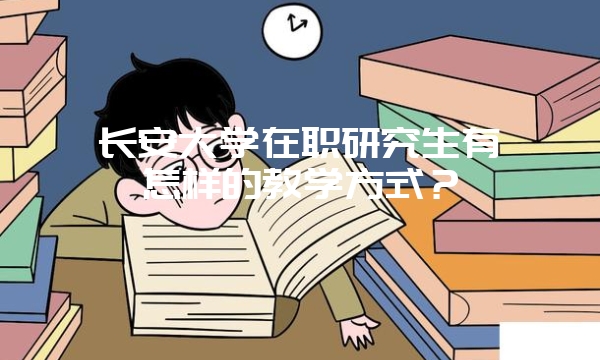 大学emba怎么样适合职场人员在职进修吗它的授课安排和统招研有何区别