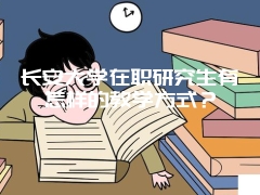 长安大学在职研究生有怎样的教学方式？