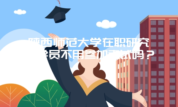 湖南同等学力申硕需要脱产学习吗