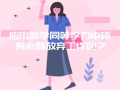 mba笔试有什么科目呢各学校的笔试科目会存在不一样的情况吗