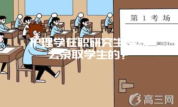 在职研究生论文答辩掌握这三点轻松过关