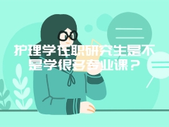 上海免联考在职研究生的入学方式是怎样的就读以后会有哪些方面的优势呢