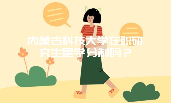 北京科技大学在职研究生毕业获得什么证书？