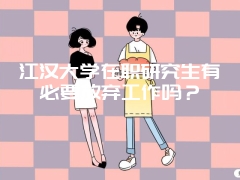 江西师范大学在职研究生需要现场确认吗？