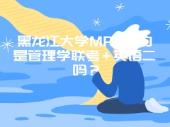 在职mba报考要求是怎样的呢还用提前准备推荐信吗